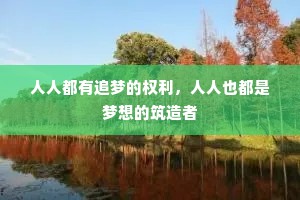 人人都有追梦的权利，人人也都是梦想的筑造者