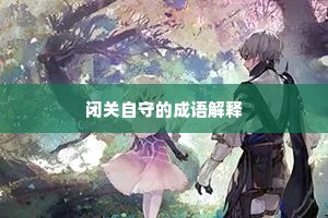 闭关自守的成语解释