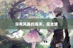 没有风暴的海洋，是池塘