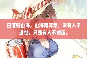 日落归山海，山海藏深意，没有人不遗憾，只是有人不喊疼。