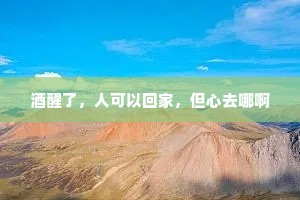 酒醒了，人可以回家，但心去哪啊