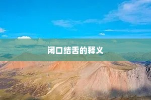 闭口结舌的释义