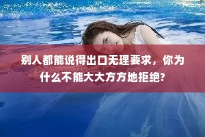 别人都能说得出口无理要求，你为什么不能大大方方地拒绝?