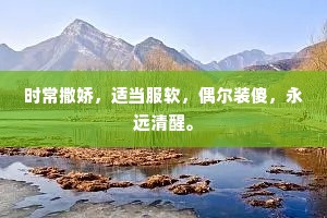 时常撒娇，适当服软，偶尔装傻，永远清醒。