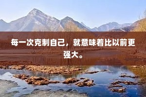 每一次克制自己，就意味着比以前更强大。
