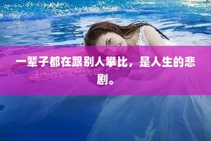 一辈子都在跟别人攀比，是人生的悲剧。
