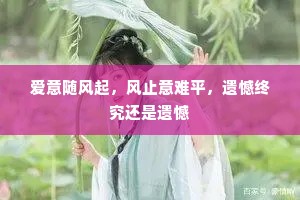 爱意随风起，风止意难平，遗憾终究还是遗憾