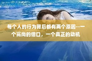 每个人的行为背后都有两个原因--一个高尚的借口，一个真正的动机
