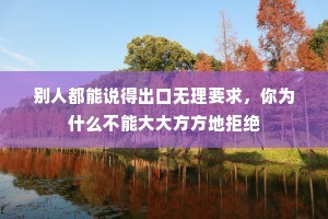 别人都能说得出口无理要求，你为什么不能大大方方地拒绝