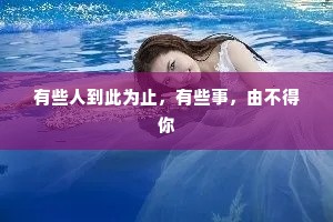 有些人到此为止，有些事，由不得你