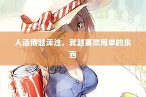 人活得越浑浊，就越喜欢简单的东西