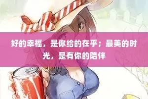 好的幸福，是你给的在乎；最美的时光，是有你的陪伴