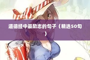 脚踏实地的励志短句（精选50句）