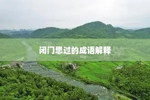 闭门思过的成语解释