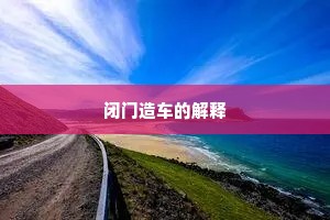 闭门造车的解释