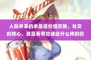 人际关系的本质是价值交换，社交的核心，就是看带给彼此什么样的价值。