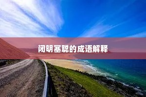 闭明塞聪的成语解释