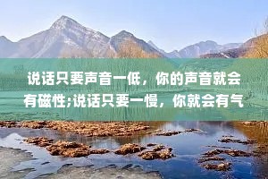 说话只要声音一低，你的声音就会有磁性;说话只要一慢，你就会有气场;你敢停顿，就能显示出你的权威。任何时候都不要紧张，展现出舒适放松的状态，把任何你想接触的人，当成老朋友交谈就行了。这就是社交魅力学。