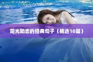 学生励志名言短句（通用10篇）