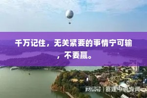 千万记住，无关紧要的事情宁可输，不要赢。