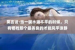 莫言说:当一碗水端不平的时候，只有牺牲那个最善良的才能风平浪静