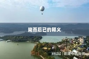 毙而后已的释义