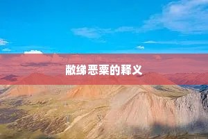 敝绨恶粟的释义
