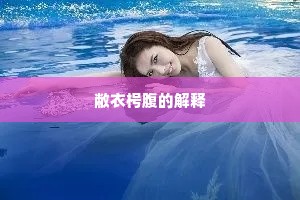 敝衣枵腹的解释