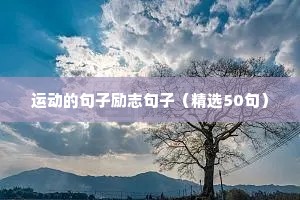 大秦赋的经典励志句子（精选10篇）