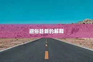 避俗趋新的解释