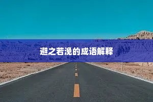 避之若浼的成语解释