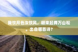 枢坐邻丹扆，魁星粲玉绳。上一句是什么？