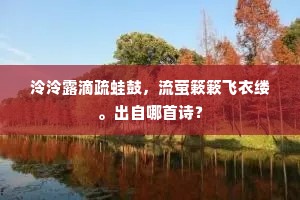赋客遗孙在，诗坛老将登。下一句是什么？