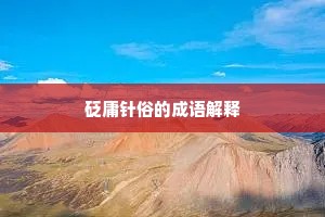 砭庸针俗的成语解释