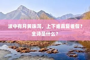 云霞锦绣灿瀛台，花发何须殷七来。的解释