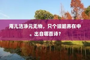 沸天潮涌高千尺，喝彩声喧震六街。全诗是什么？