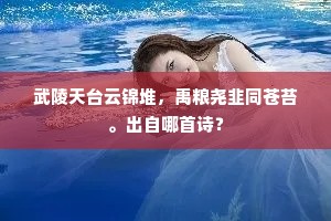 每向大人空说剑，初遭小挫便收靫。出自哪首诗？