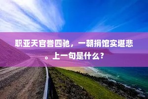 攲斜态亦自然佳，晕脸初匀镜槛排。的意思及出处