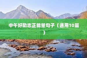 励志感悟人生的短句（精选40句）