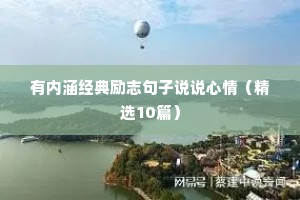 美食励志语录经典短句（通用8篇）