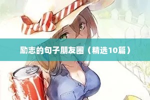 男人励志语录经典短句（精选40句）