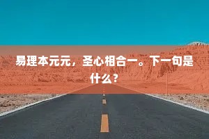 雁去鸿辞烟水空，蒹葭落尽芙蓉老。全诗是什么？