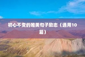 教师人生格言励志短句（精选40句）