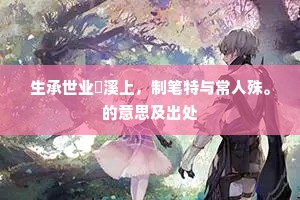 偶然逢孝子，忽复作诗人。上一句是什么？