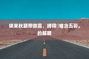 旧庐仍墓侧，雪兔几蹄驯。上一句是什么？