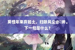 市声俱不闻，野色良可喜。下一句是什么？