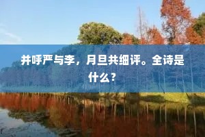 时无司南驾，自比连城珍。的解释