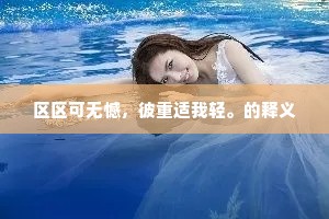 宁如昆邱叟，相与笑缁磷。的释义