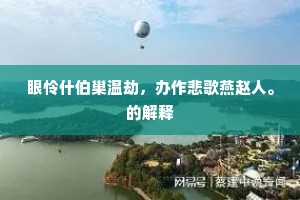 应趁清和归冀北，恰留九十在江南。下一句是什么？