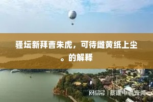 未孤柳媚还花冶，虑误吴耕及越蚕。的意思及出处